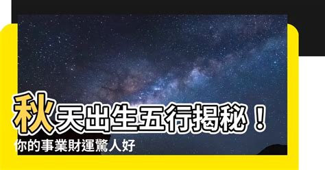 秋天出生五行|老刘说易：从出生季节看你的五行喜忌